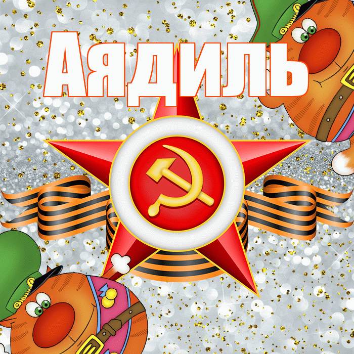 Аядиль! С днём защитника Отечества! Красивая открытка Аядилю!