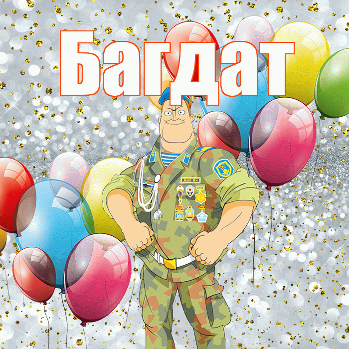 Багдат! С днём защитника Отечества! Красивая открытка Багдату!