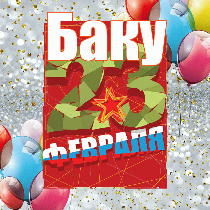 Баку! С днём защитника Отечества! Красивая открытка Баку!