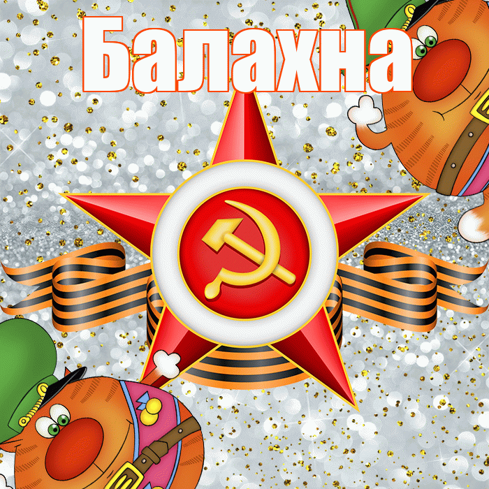 Балахна! С днём защитника Отечества! Красивая открытка Балахне!
