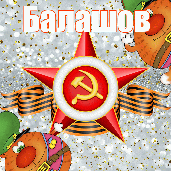 Балашов! С днём защитника Отечества! Красивая открытка Балашову!