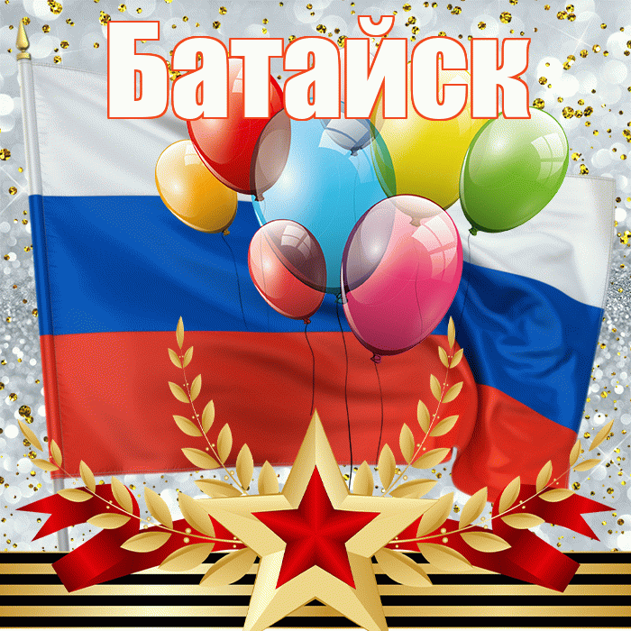 Батайск! С днём защитника Отечества! Красивая открытка Батайску!