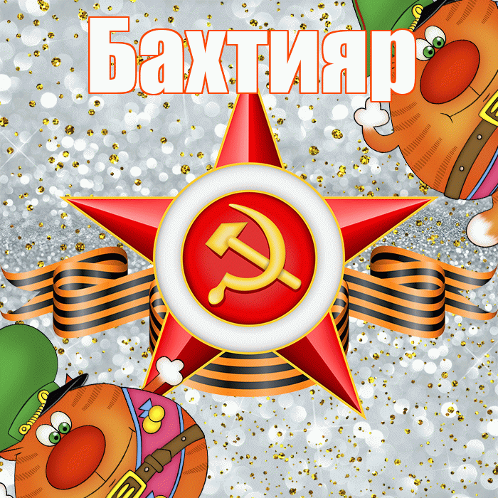 Бахтияр! С днём защитника Отечества! Красивая открытка Бахтияру!