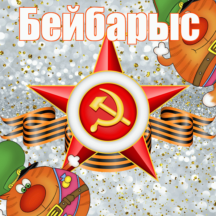 Бейбарыс! С днём защитника Отечества! Красивая открытка Бейбарысу!