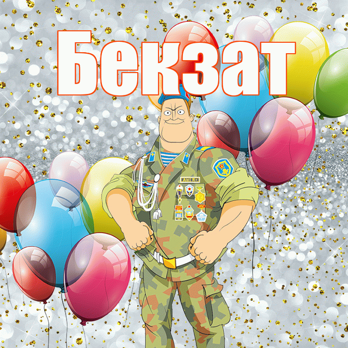 Бекзат! С днём защитника Отечества! Красивая открытка Бекзату!