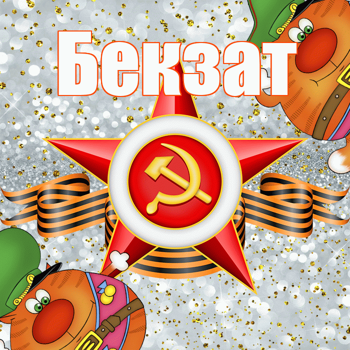 Бекзат! С днём защитника Отечества! Красивая открытка Бекзату!
