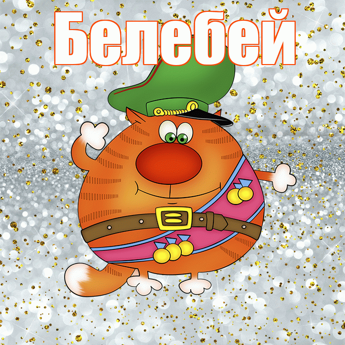 Белебей! С днём защитника Отечества! Красивая открытка Белебею!
