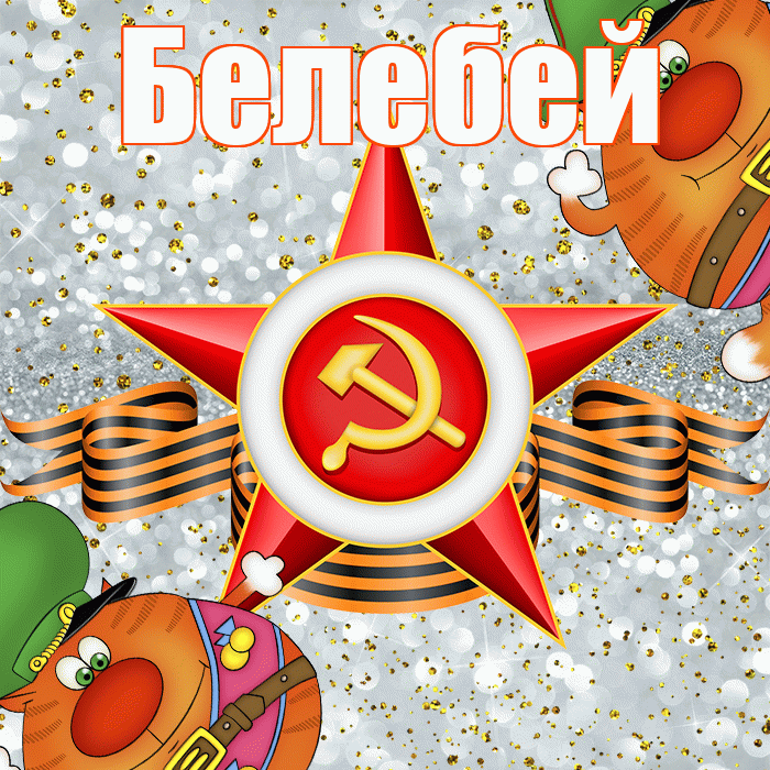 Белебей! С днём защитника Отечества! Красивая открытка Белебею!