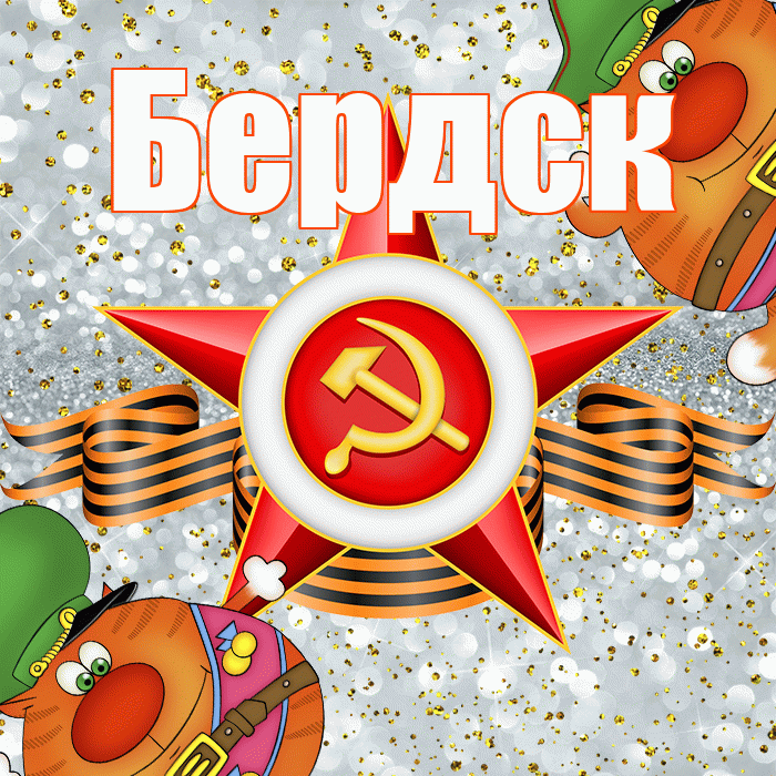 Бердск! С днём защитника Отечества! Красивая открытка Бердску!