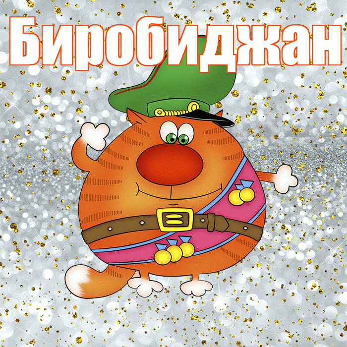 Биробиджан! С днём защитника Отечества! Красивая открытка Биробиджану!