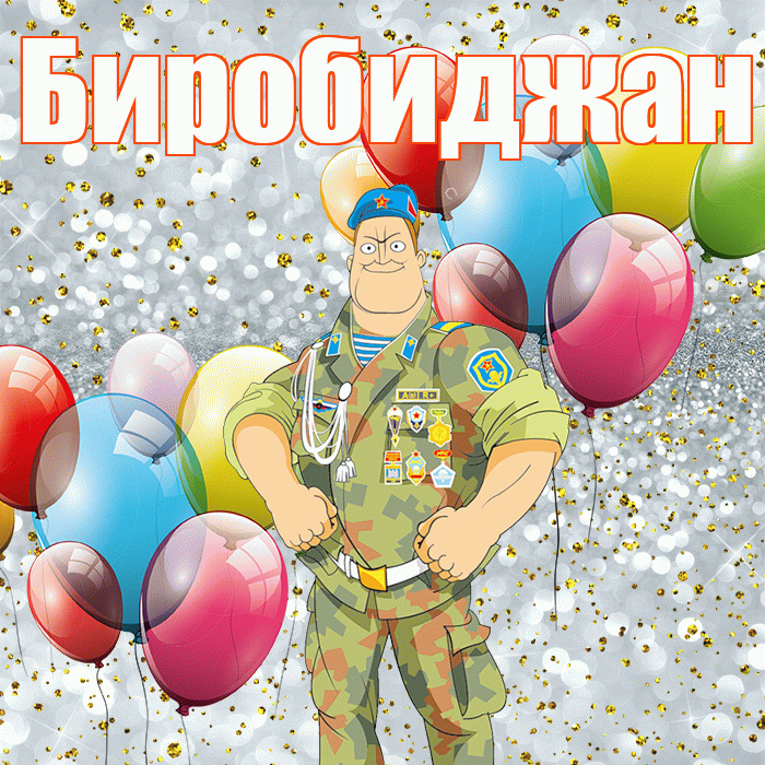 Биробиджан! С днём защитника Отечества! Красивая открытка Биробиджану!