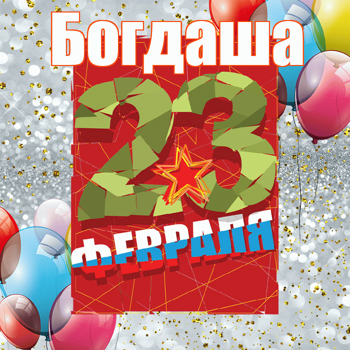 Богдаша! С днём защитника Отечества! Красивая открытка !