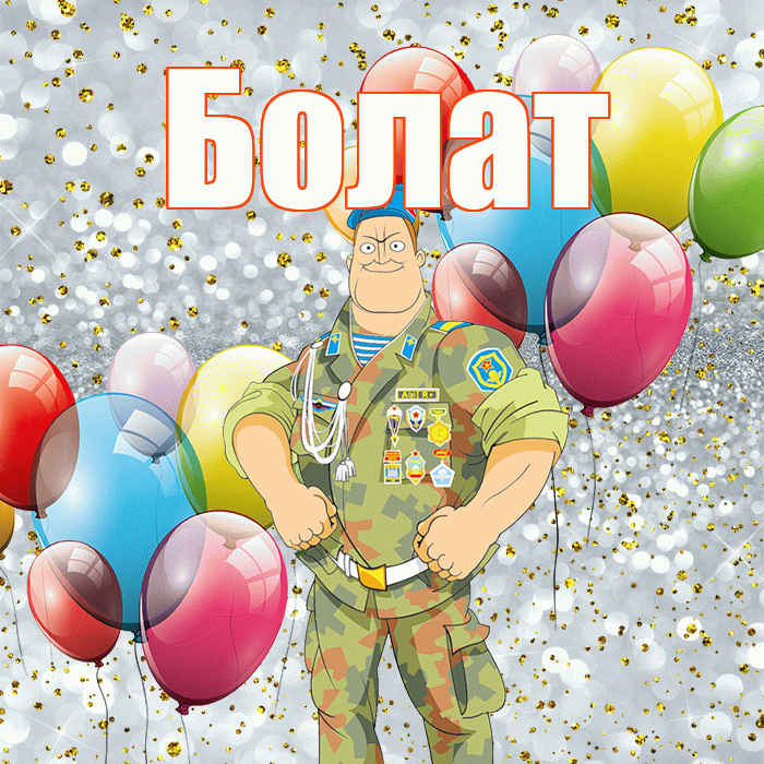 Болат! С днём защитника Отечества! Красивая открытка Болату!