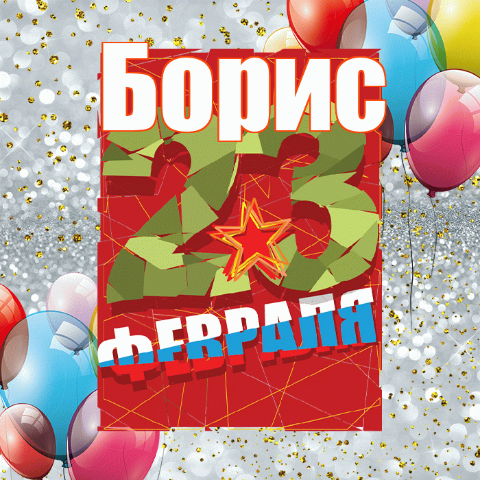Борис! С днём защитника Отечества! Красивая открытка Борису!
