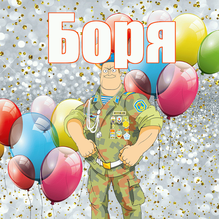 Боря! С днём защитника Отечества! Красивая открытка Боре!