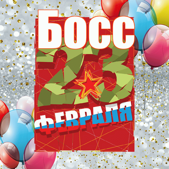 Босс! С днём защитника Отечества! Красивая открытка Боссу!