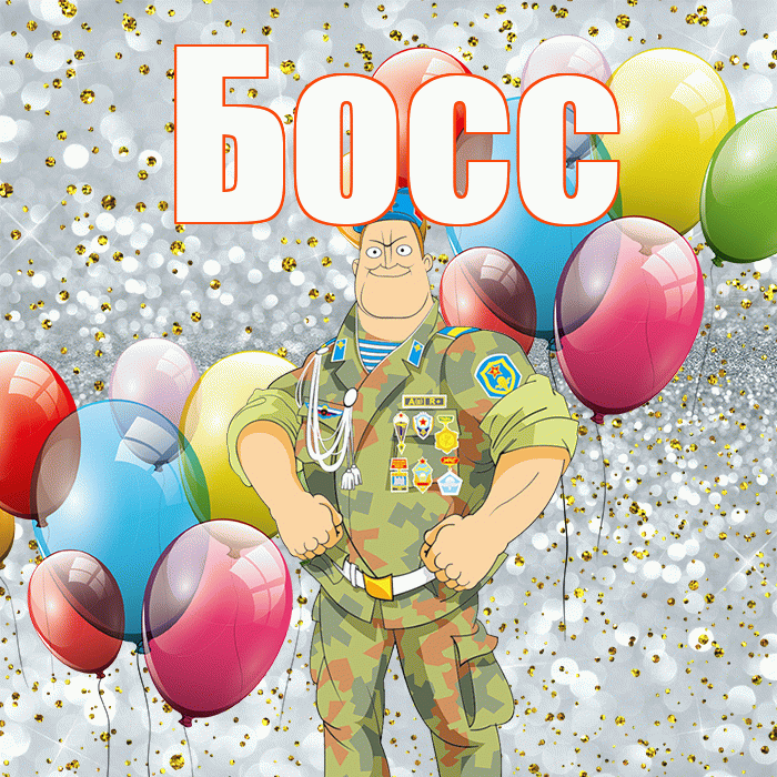 Босс! С днём защитника Отечества! Красивая открытка Боссу!