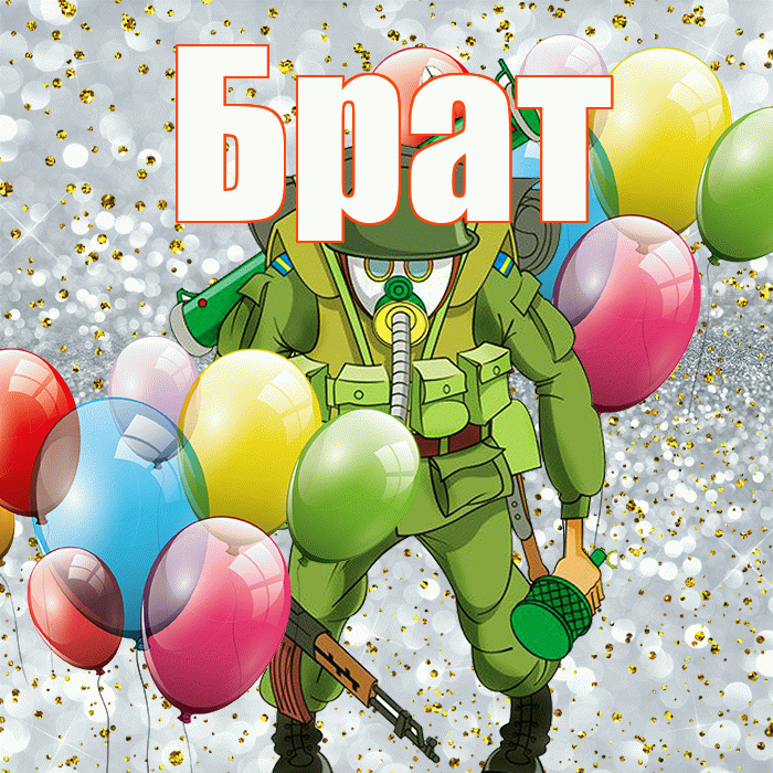 Брат! С днём защитника Отечества! Красивая открытка Брату!