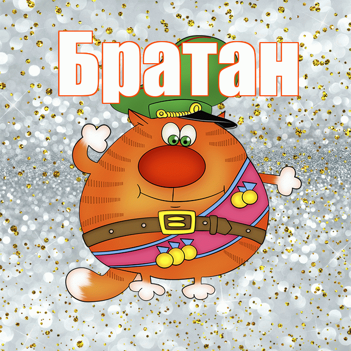 Братан! С днём защитника Отечества! Красивая открытка Братану!
