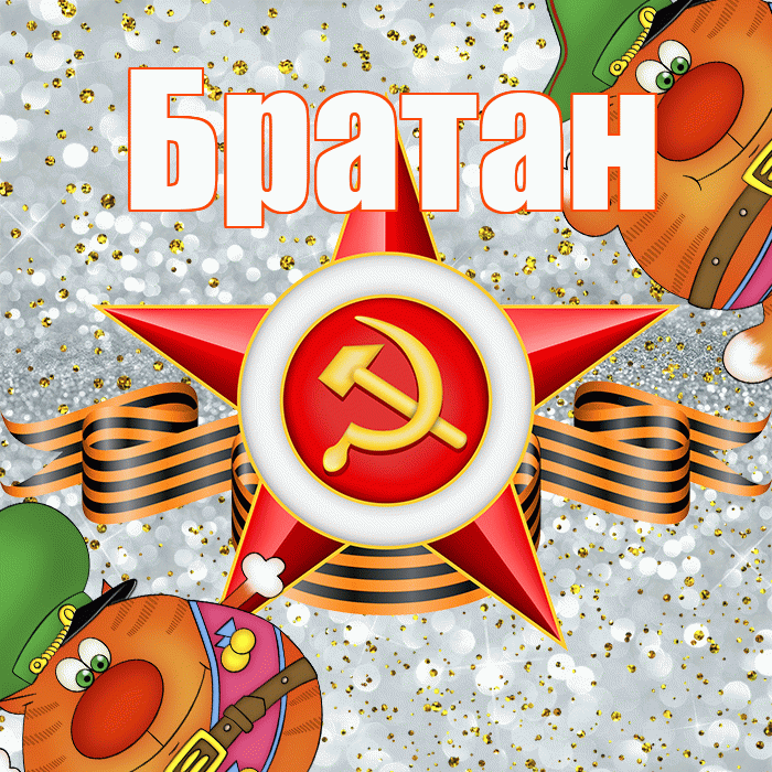 Братан! С днём защитника Отечества! Красивая открытка Братану!