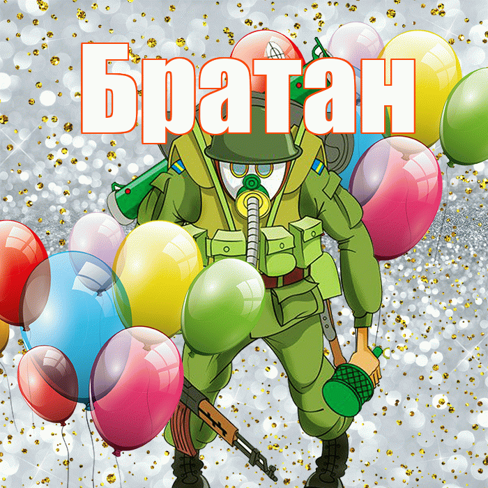 Братан! С днём защитника Отечества! Красивая открытка Братану!