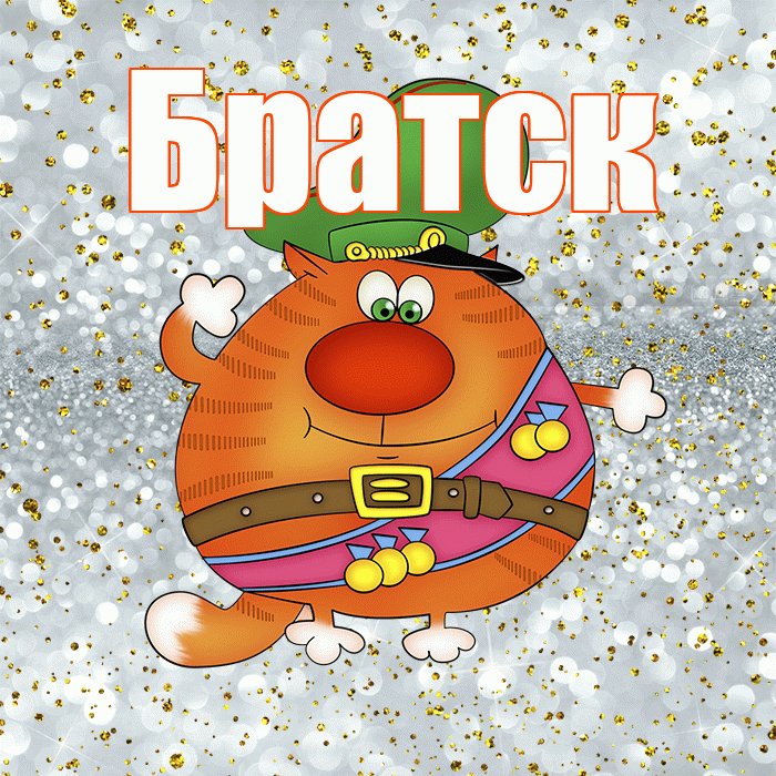 Братск! С днём защитника Отечества! Красивая открытка Братску!