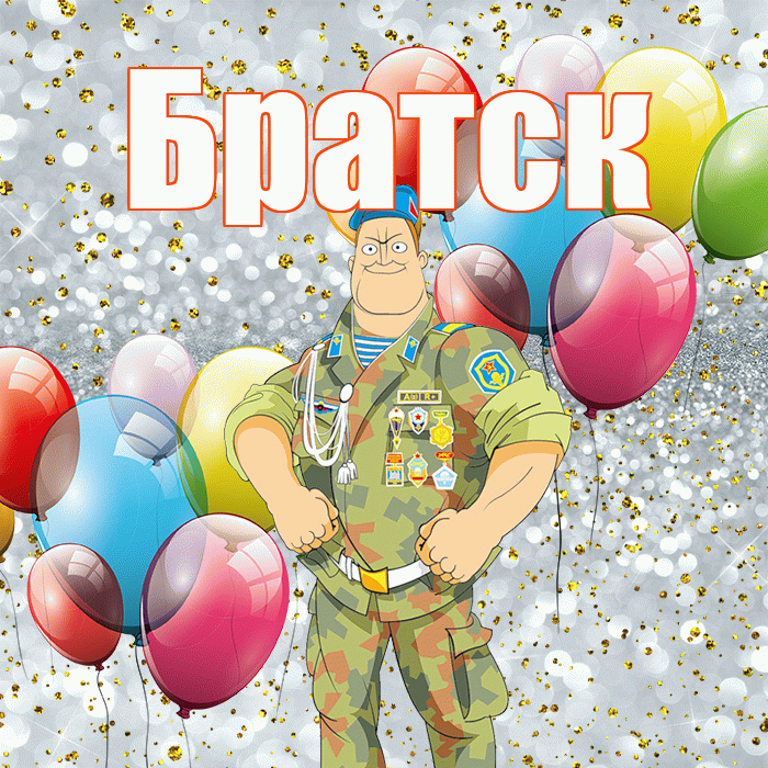 Братск! С днём защитника Отечества! Красивая открытка Братску!