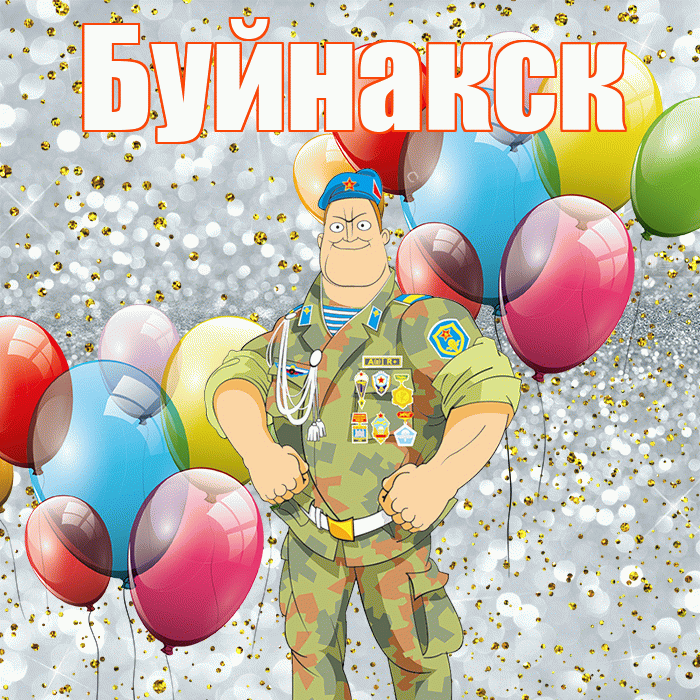 Буйнакск! С днём защитника Отечества! Красивая открытка Буйнакску!