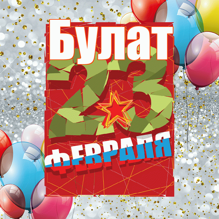 Булат! С днём защитника Отечества! Красивая открытка Булату!