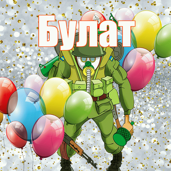 Булат! С днём защитника Отечества! Красивая открытка Булату!