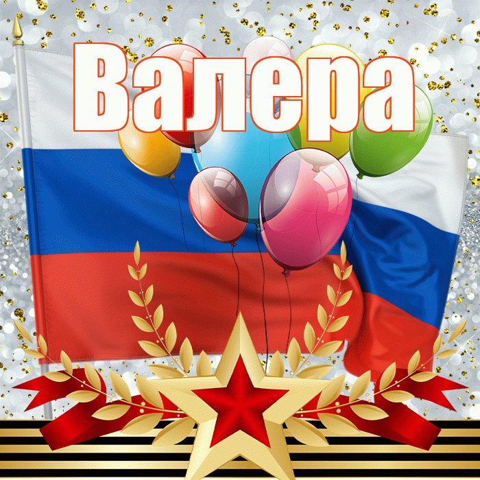 Валера! С днём защитника Отечества! Красивая открытка Валеру!