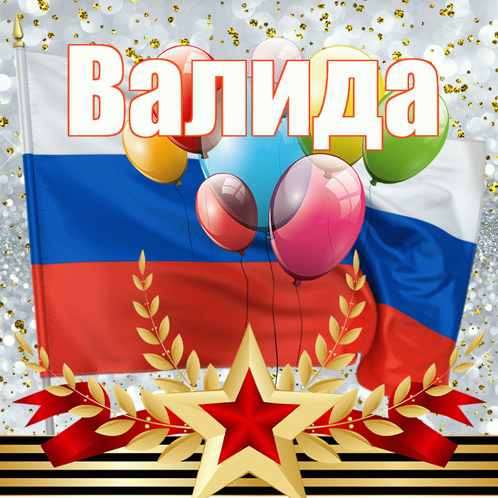 Валида! С днём защитника Отечества! Красивая открытка Валиде!