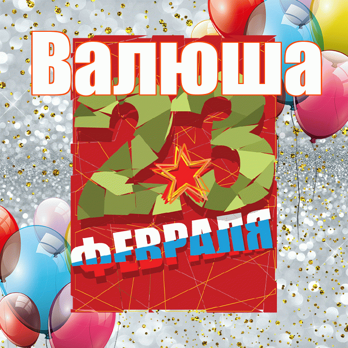 Валюша! С днём защитника Отечества! Красивая открытка !