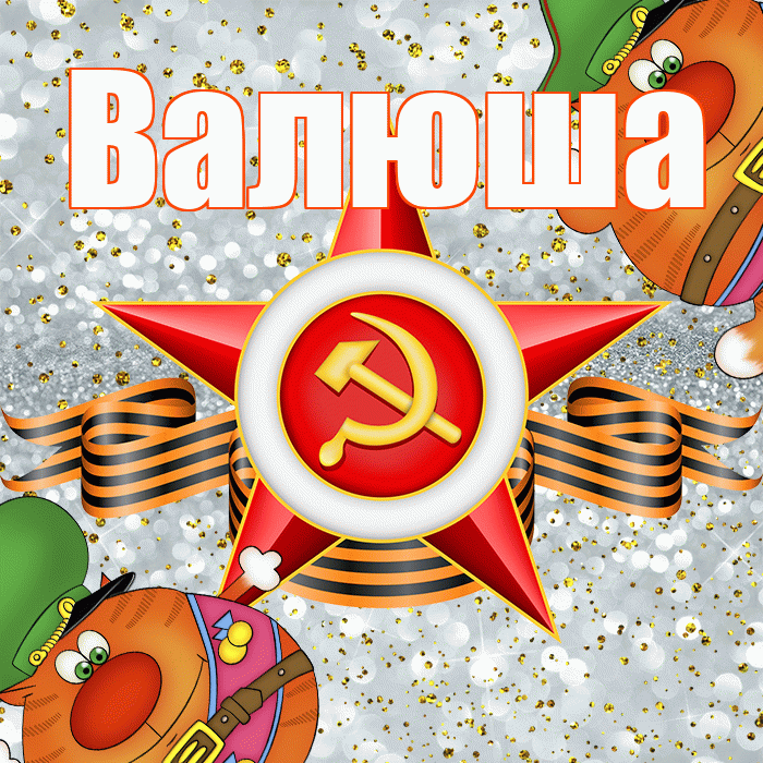 Валюша! С днём защитника Отечества! Красивая открытка !