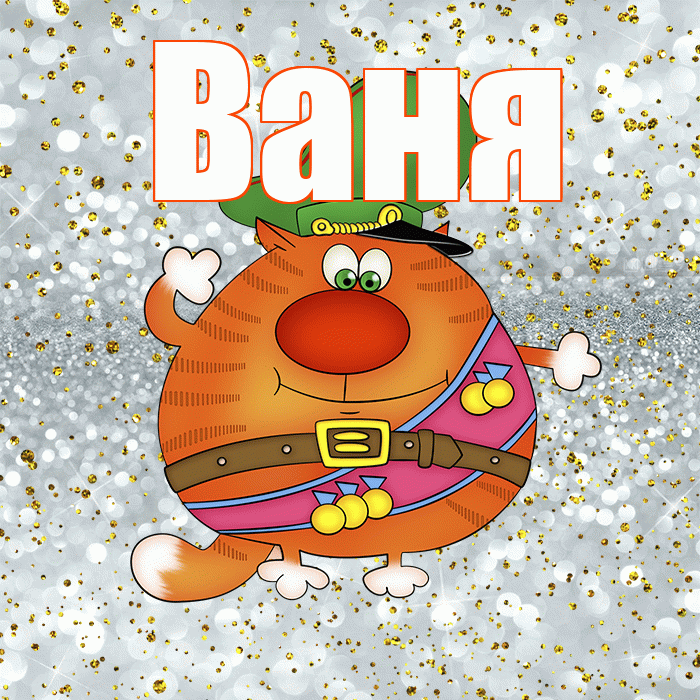 Ваня! С днём защитника Отечества! Красивая открытка Ване!