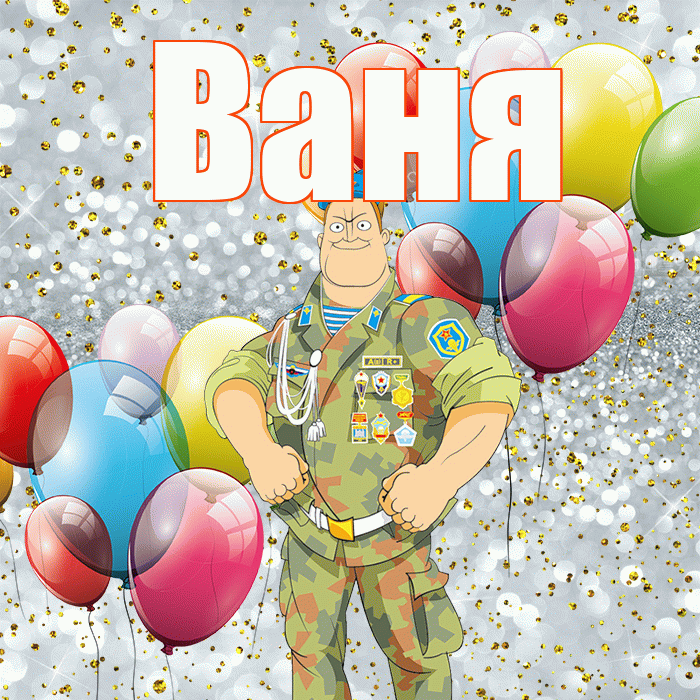 Ваня! С днём защитника Отечества! Красивая открытка Ване!