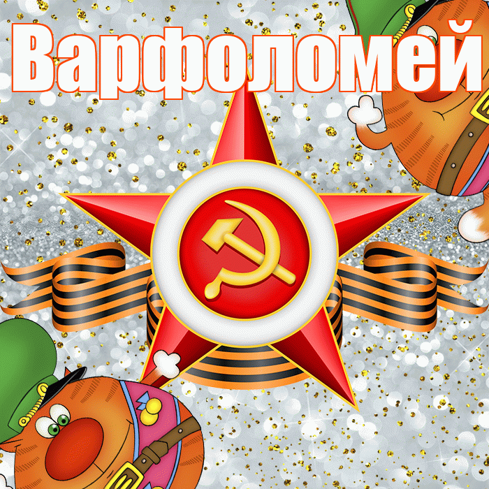 Варфоломей! С днём защитника Отечества! Красивая открытка Варфоломею!