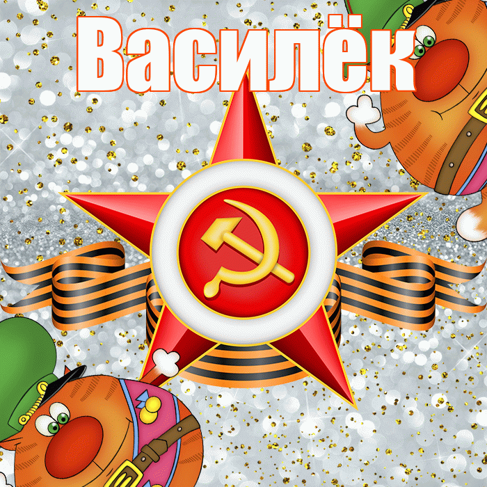 Василёк! С днём защитника Отечества! Красивая открытка !