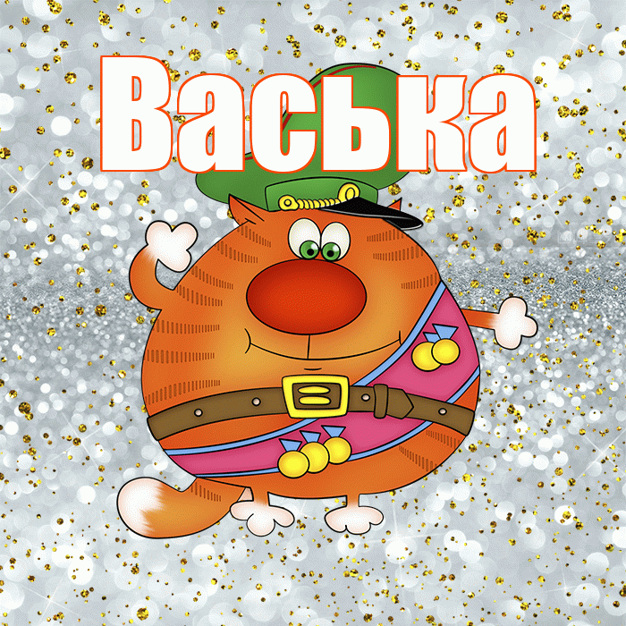 Васька! С днём защитника Отечества! Красивая открытка !