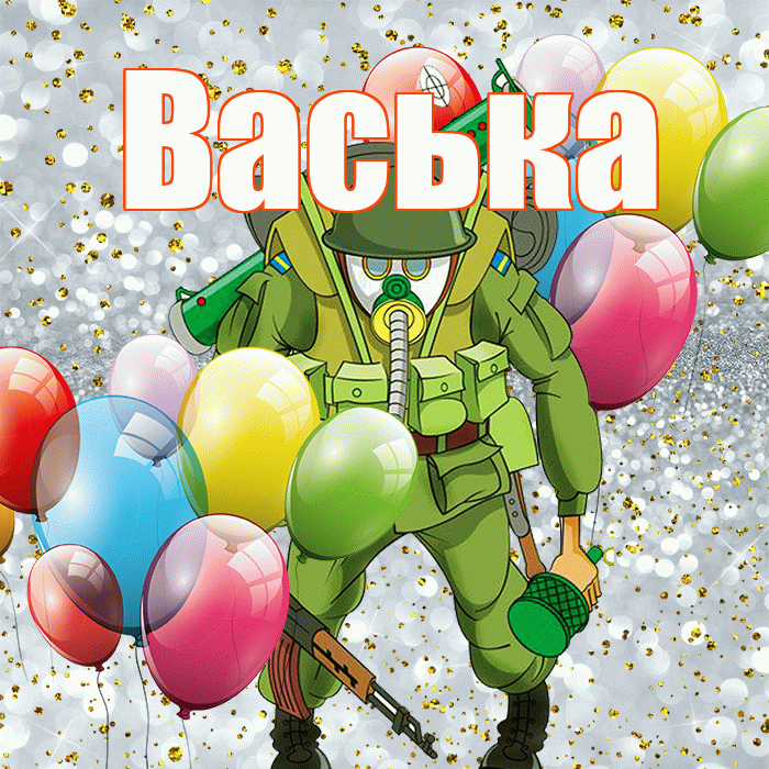 Васька! С днём защитника Отечества! Красивая открытка !