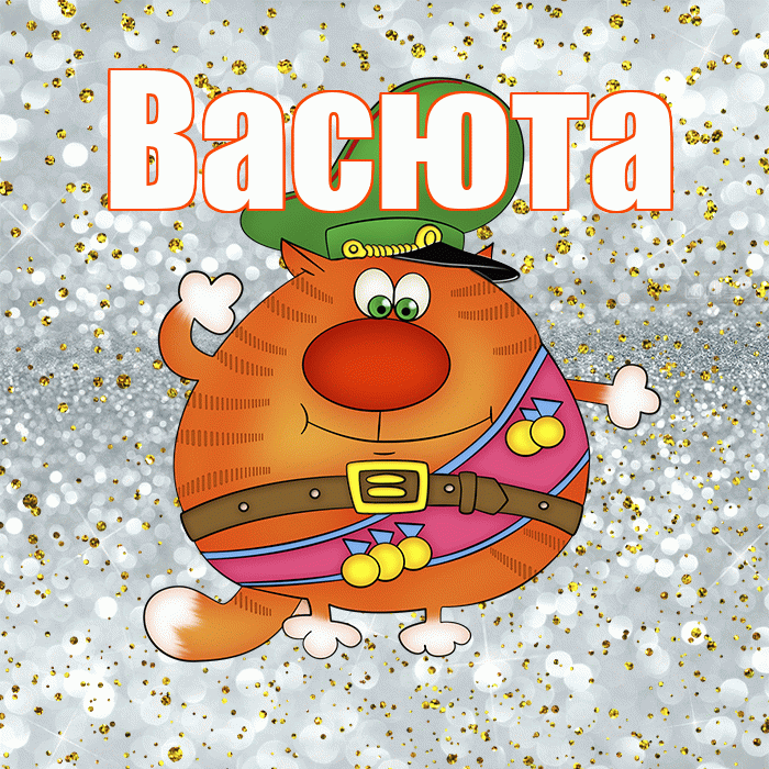 Васюта! С днём защитника Отечества! Красивая открытка !