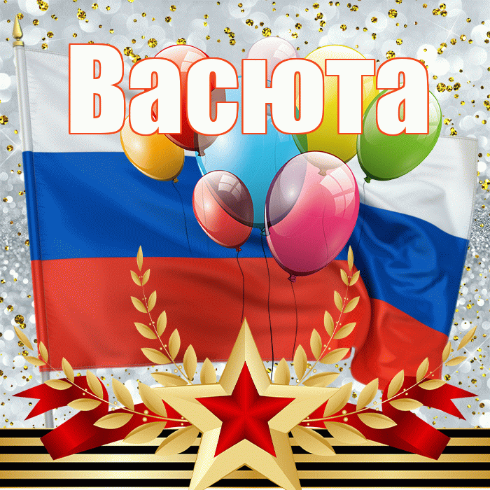 Васюта! С днём защитника Отечества! Красивая открытка !