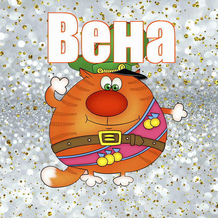 Вена! С днём защитника Отечества! Красивая открытка Вене!