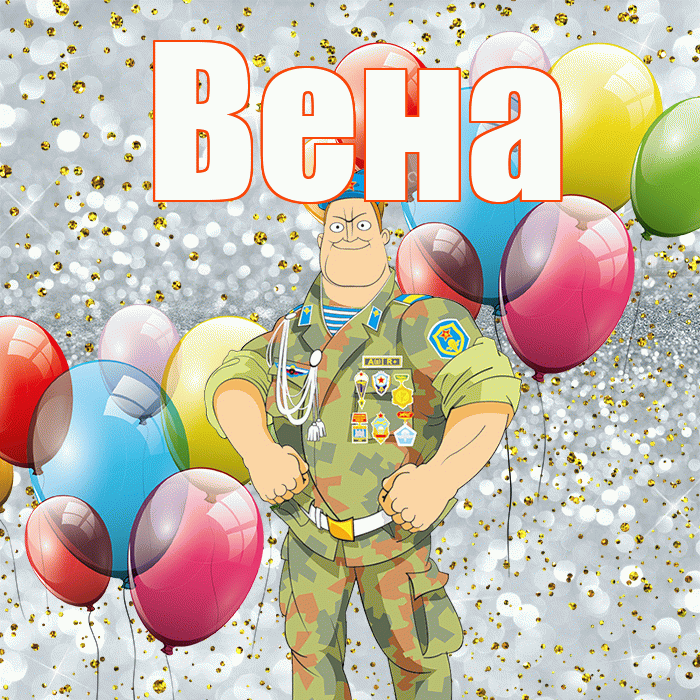 Вена! С днём защитника Отечества! Красивая открытка Вене!