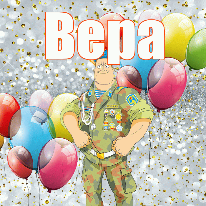 Вера! С днём защитника Отечества! Красивая открытка Вере!