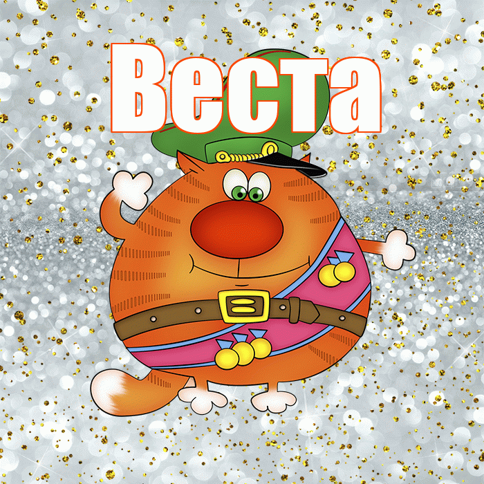 Веста! С днём защитника Отечества! Красивая открытка Весте!