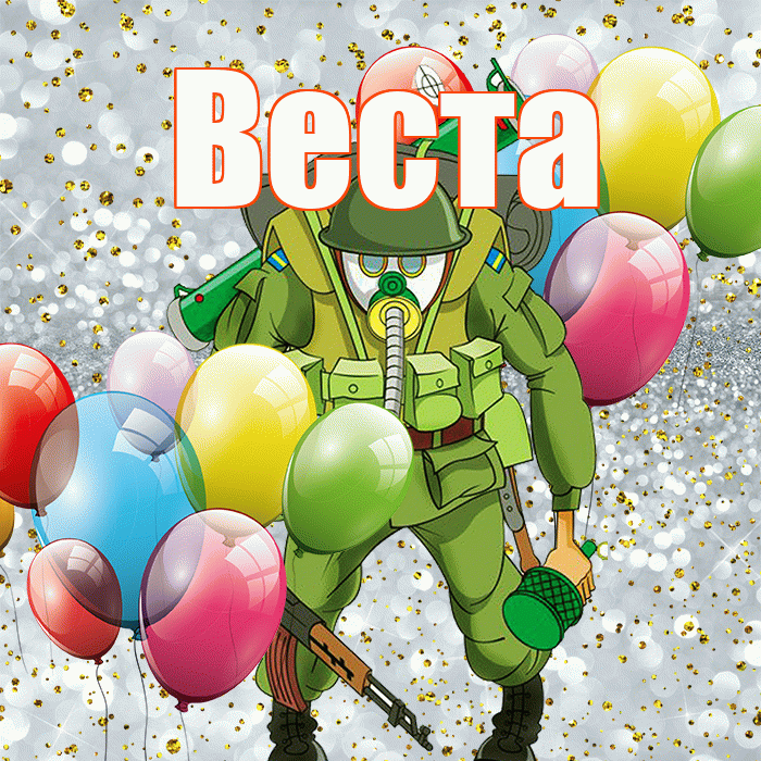 Веста! С днём защитника Отечества! Красивая открытка Весте!