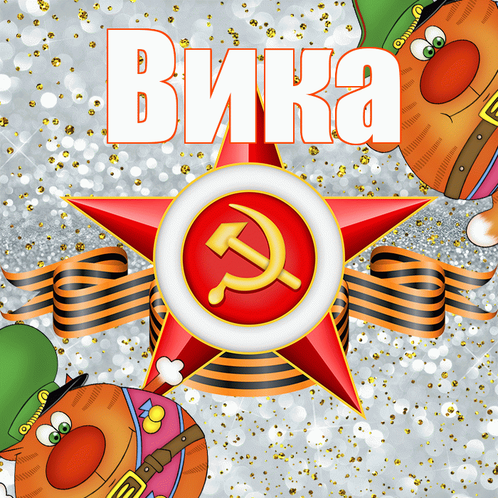Вика! С днём защитника Отечества! Красивая открытка Вике!
