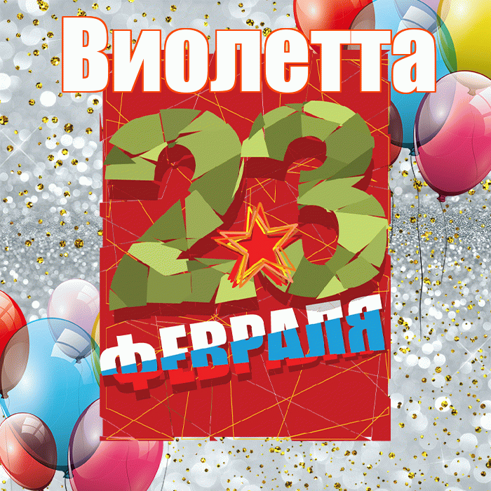 Виолетта! С днём защитника Отечества! Красивая открытка Виолетте!