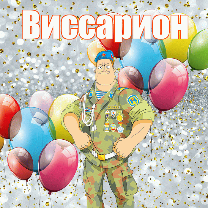 Виссарион! С днём защитника Отечества! Красивая открытка Виссариону!